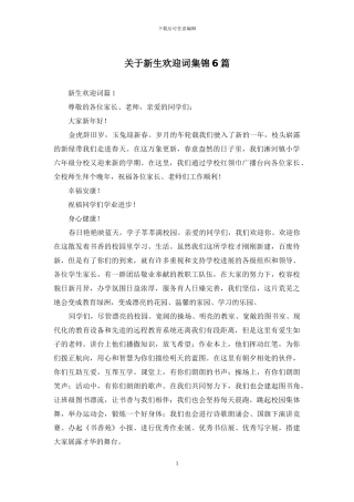 关于新生欢迎词集锦6篇