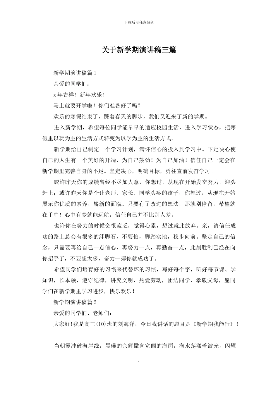 关于新学期演讲稿三篇_第1页