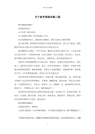 关于新学期演讲稿三篇