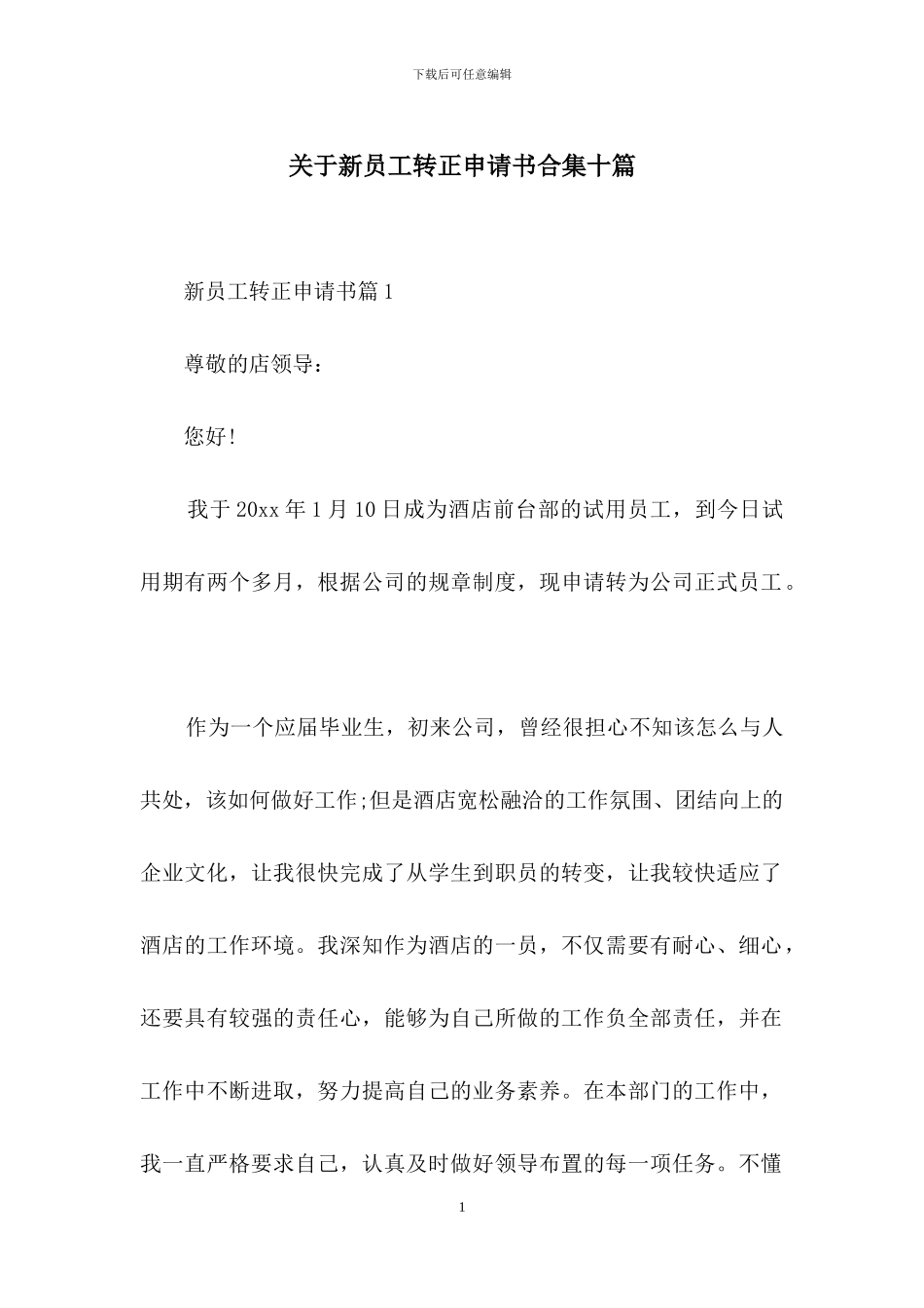 关于新员工转正申请书合集十篇_第1页