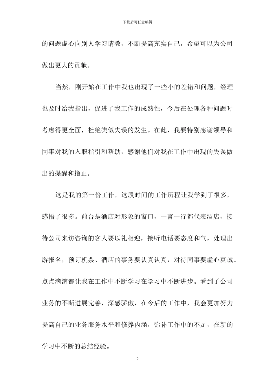 关于新员工转正申请书合集十篇_第2页