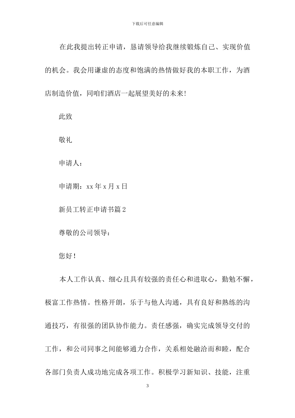 关于新员工转正申请书合集十篇_第3页