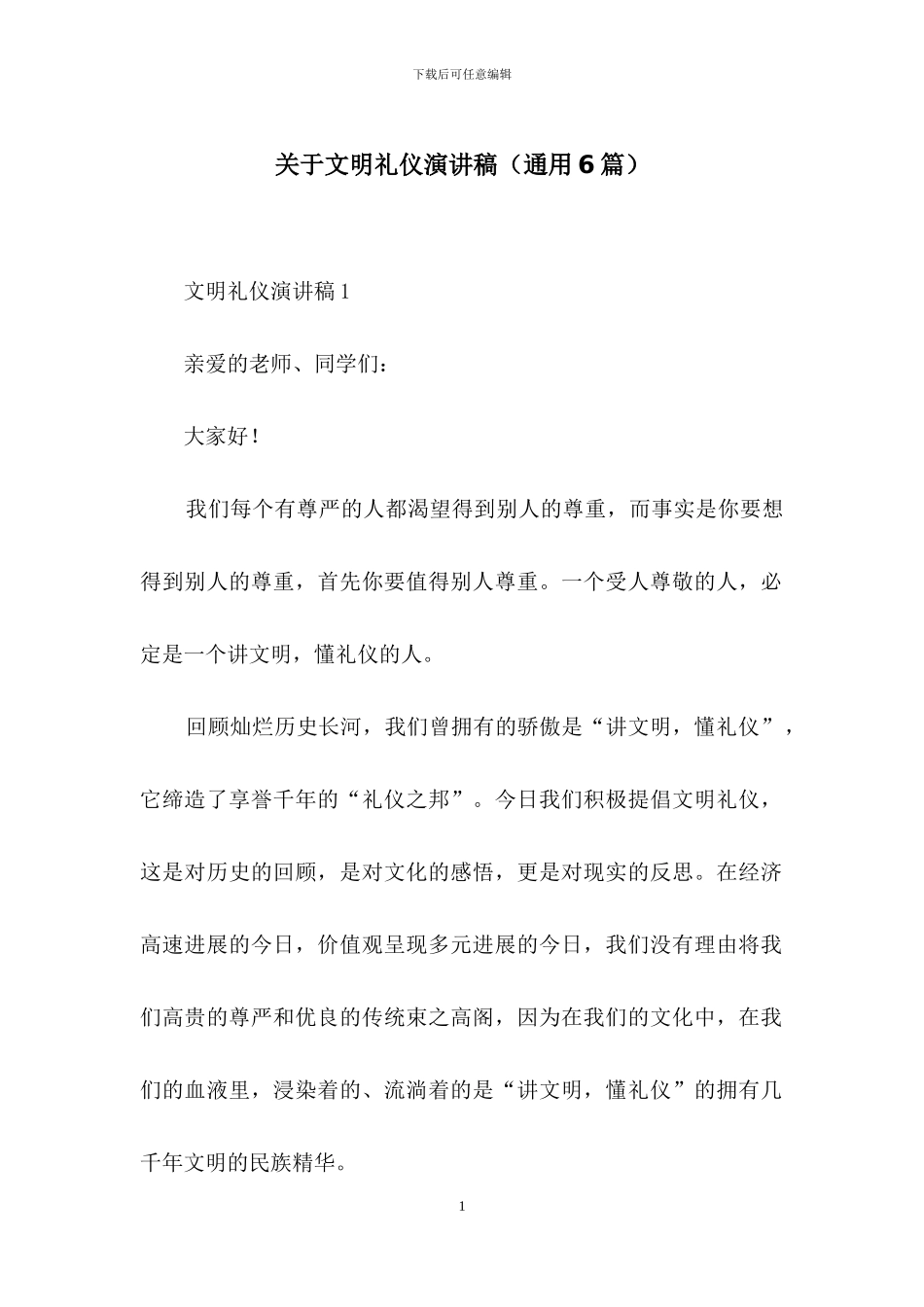 关于文明礼仪演讲稿_第1页