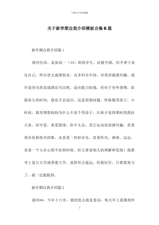 关于新学期自我介绍模板合集6篇