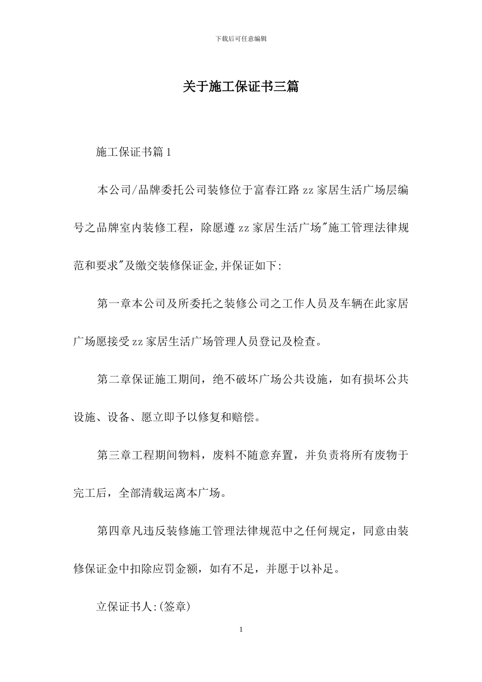 关于施工保证书三篇_第1页