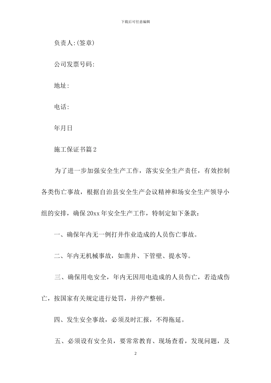 关于施工保证书三篇_第2页