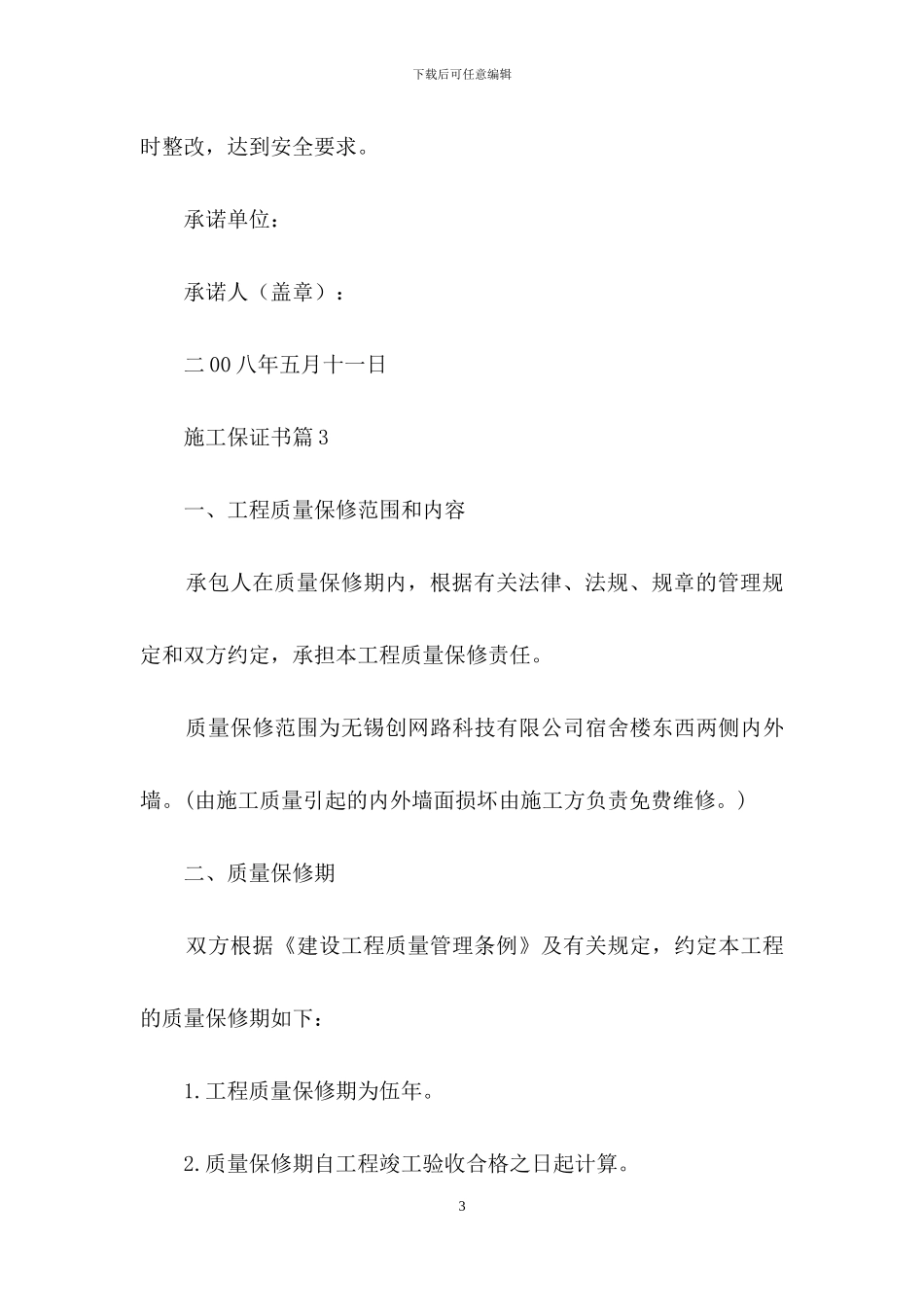 关于施工保证书三篇_第3页