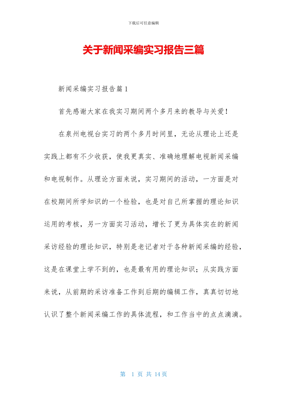 关于新闻采编实习报告三篇_第1页