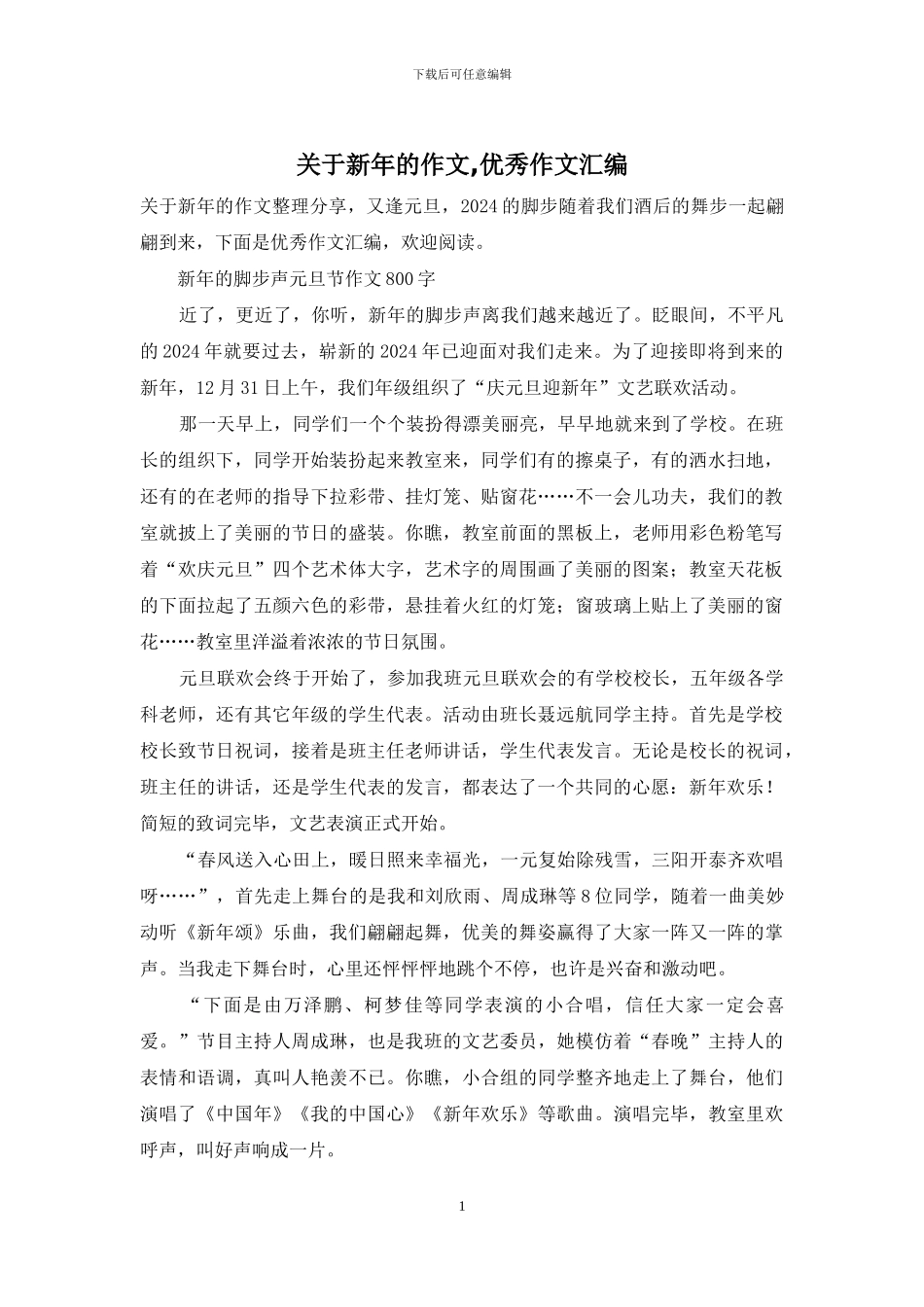 关于新年的作文-优秀作文汇编_第1页