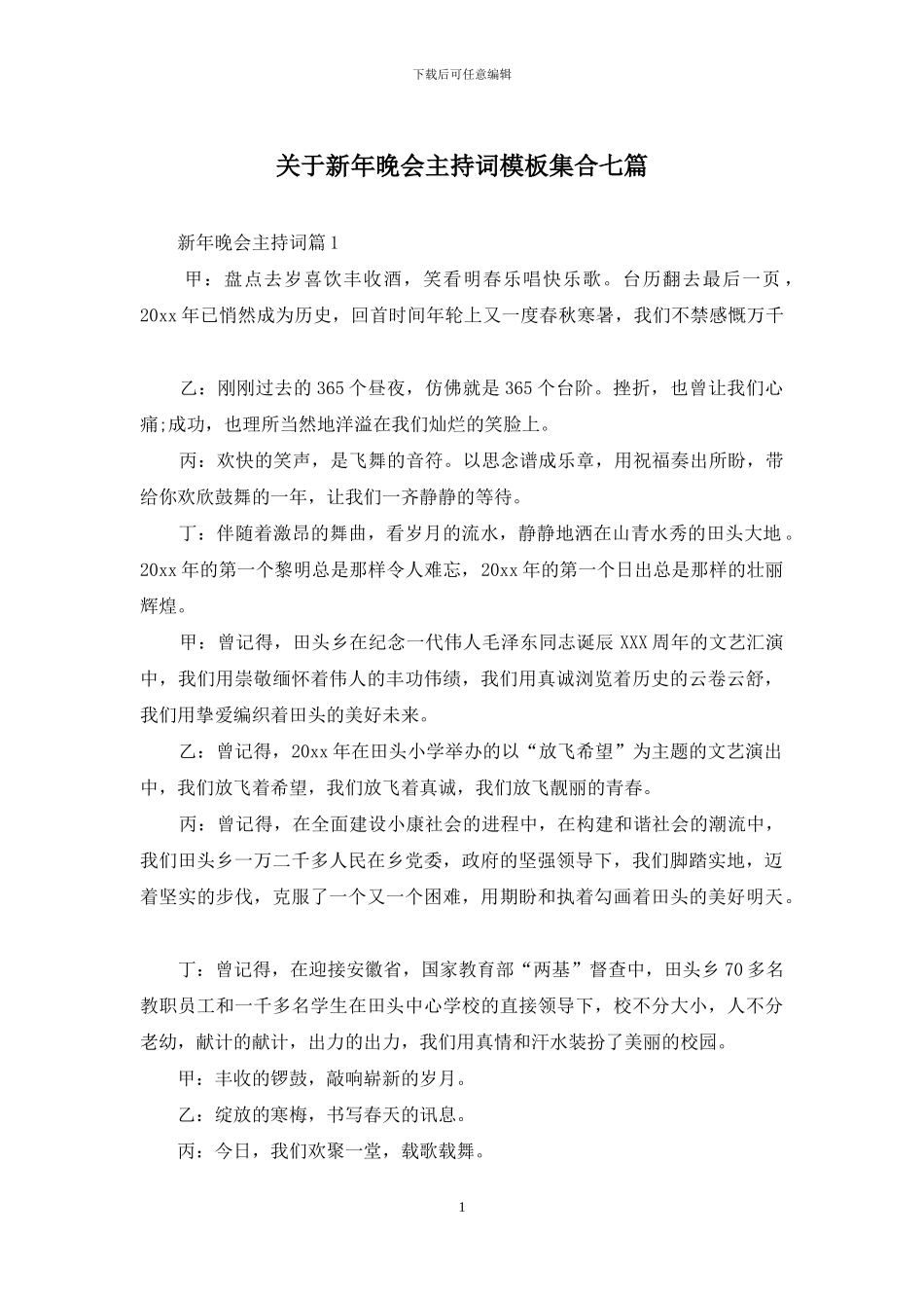 关于新年晚会主持词模板集合七篇_第1页
