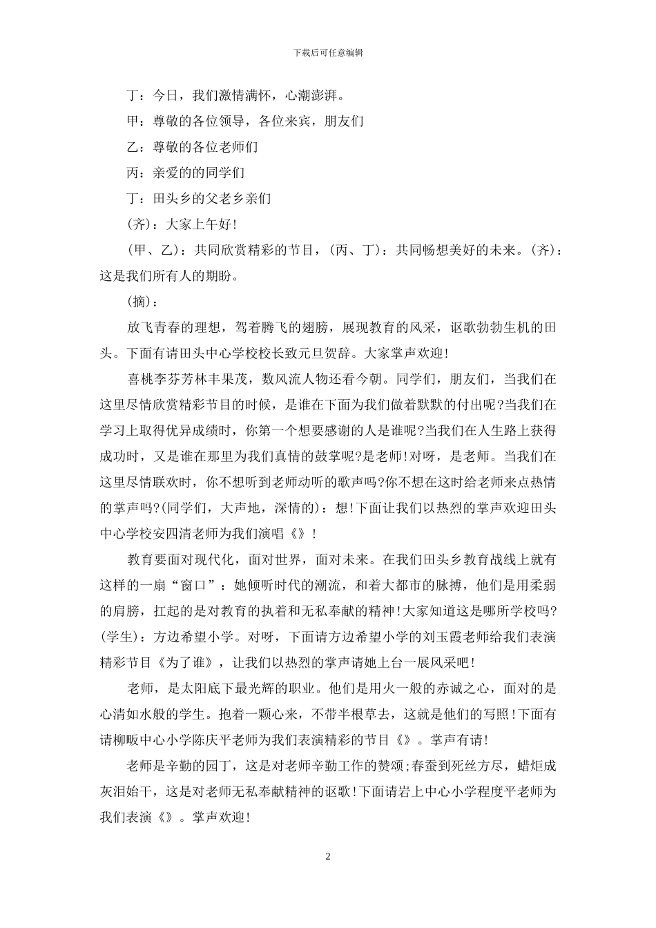 关于新年晚会主持词模板集合七篇_第2页