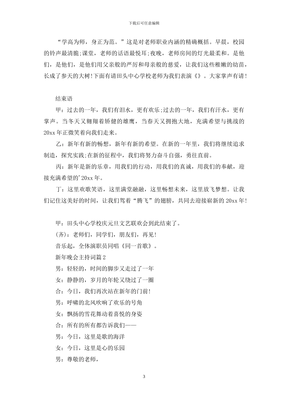 关于新年晚会主持词模板集合七篇_第3页