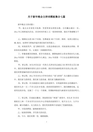 关于新年晚会主持词模板集合七篇
