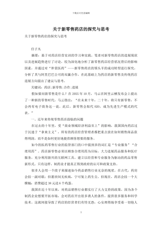 关于新零售药店的探究与思考