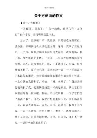 关于方便面的作文