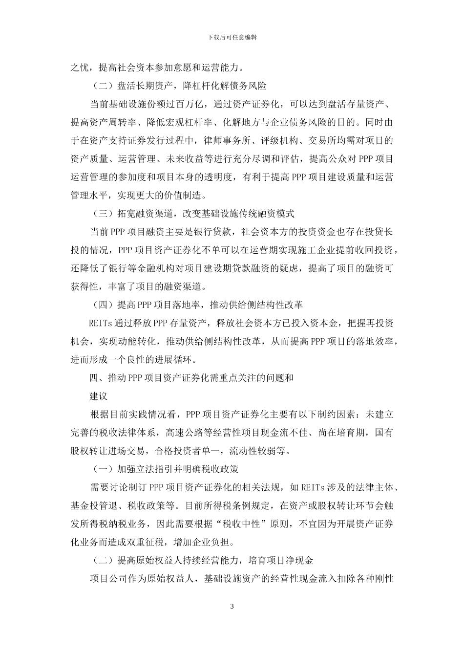 关于施工企业推进PPP项目资产证券化的研究_第3页