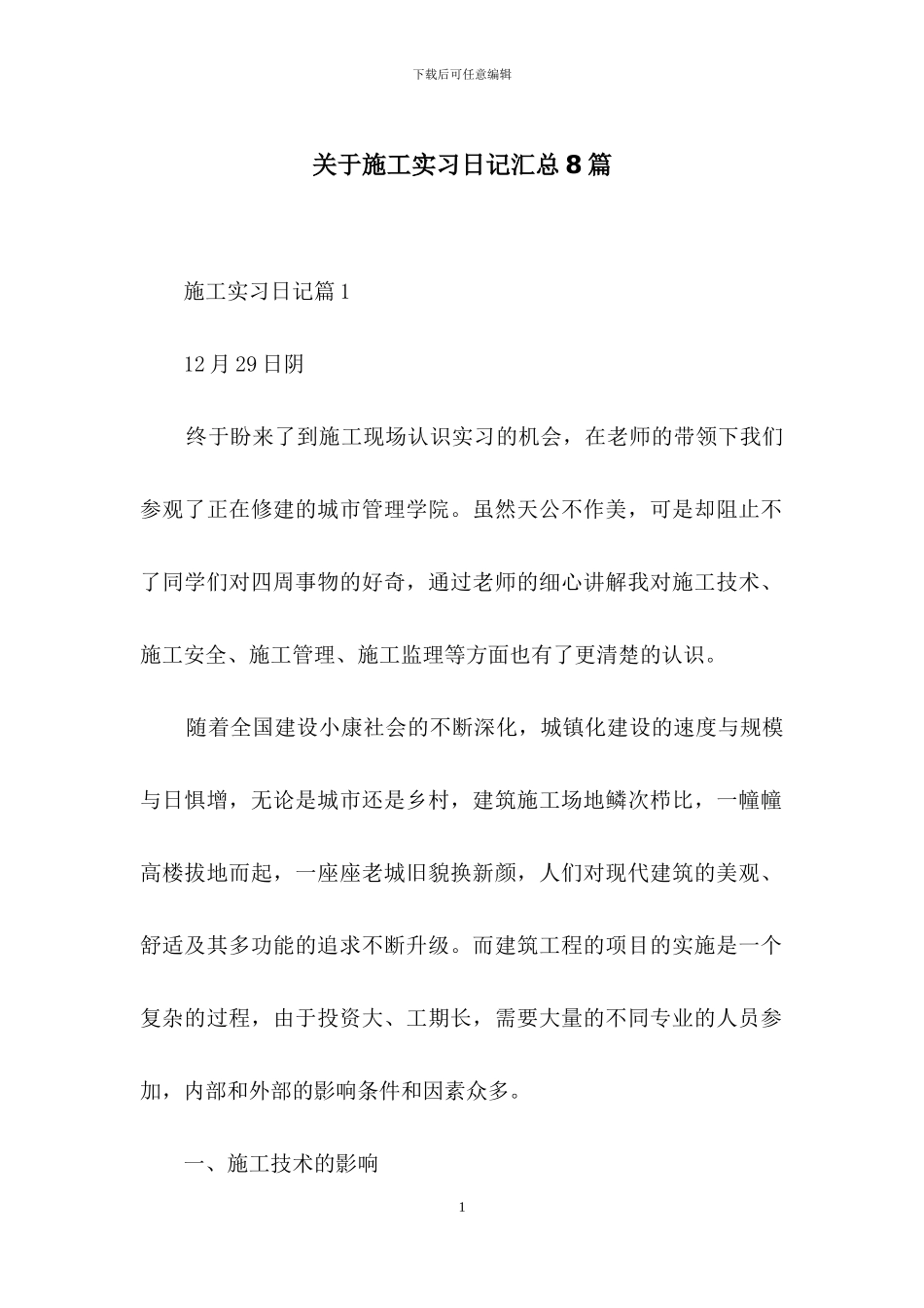 关于施工实习日记汇总8篇_第1页
