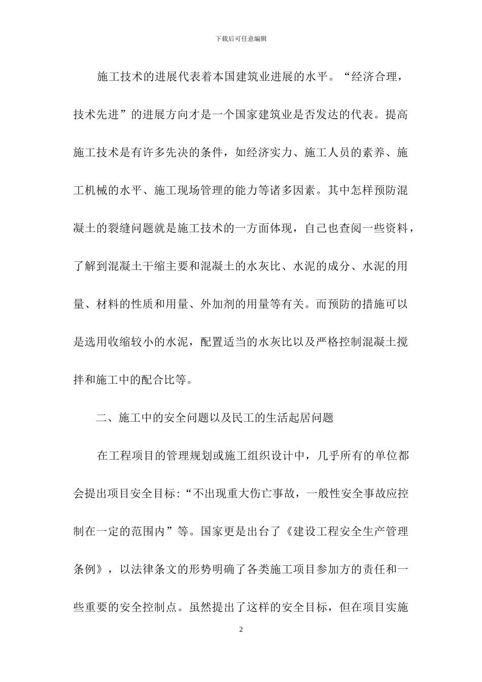 关于施工实习日记汇总8篇_第2页