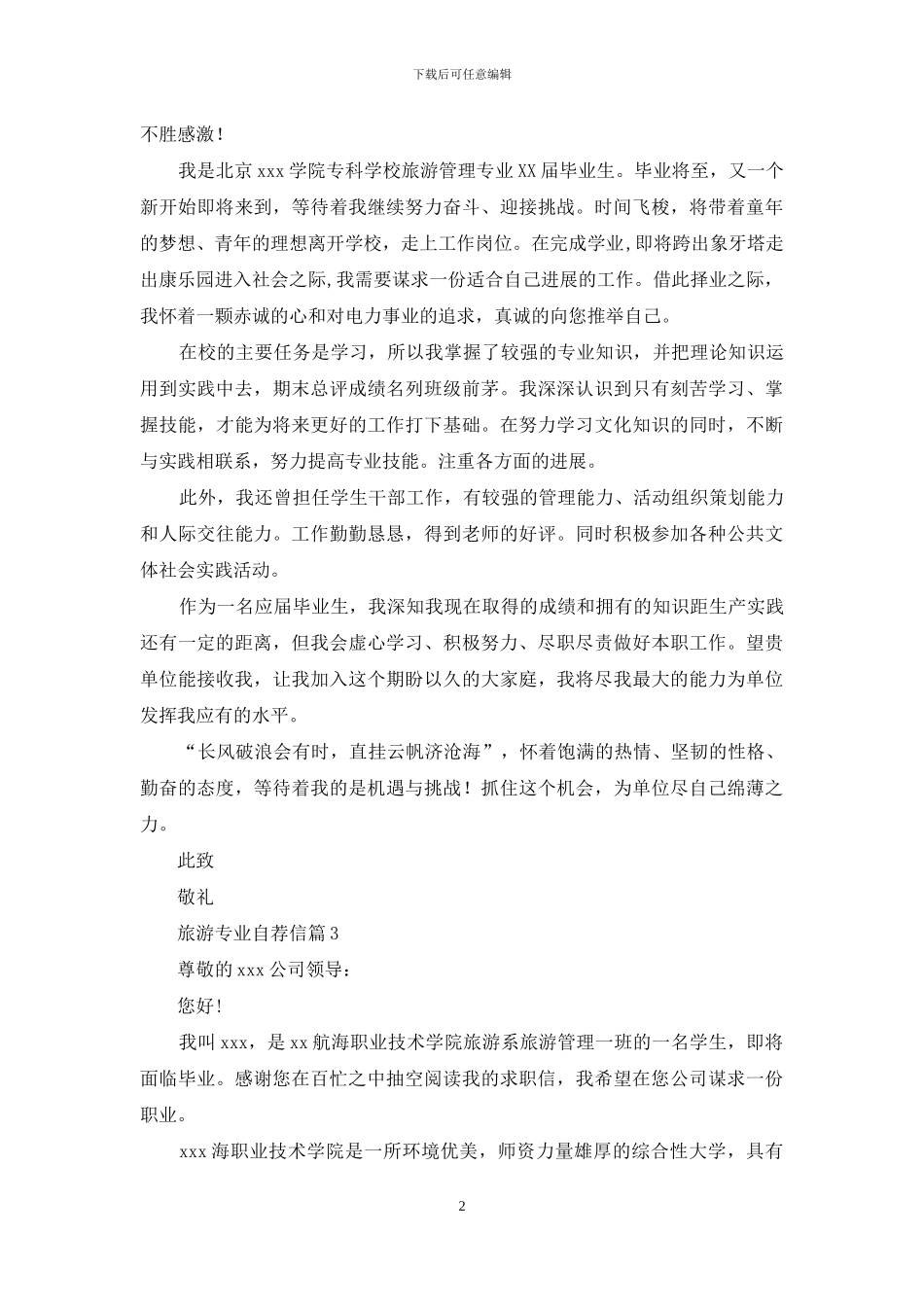 关于旅游专业自荐信集锦9篇_第2页