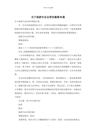 关于旅游专业自荐信集锦9篇