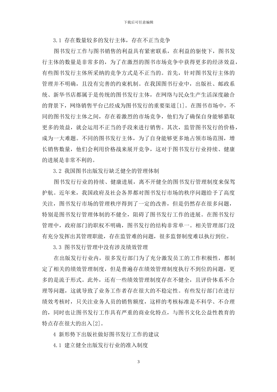 关于新形势下出版社做好图书发行工作的几点思考_第3页