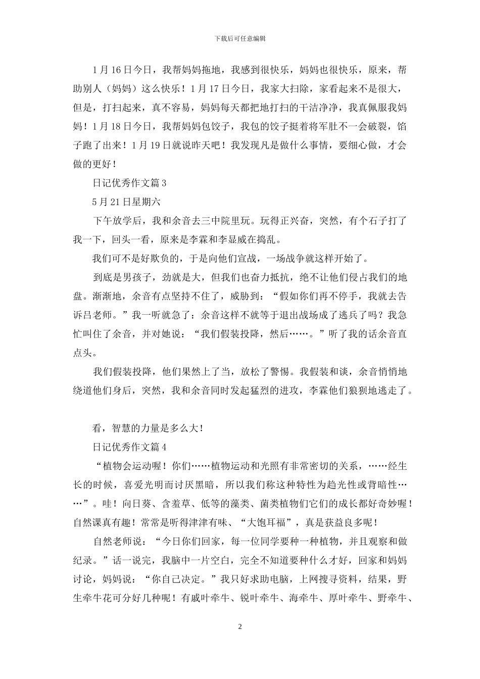 关于日记优秀作文五篇_第2页