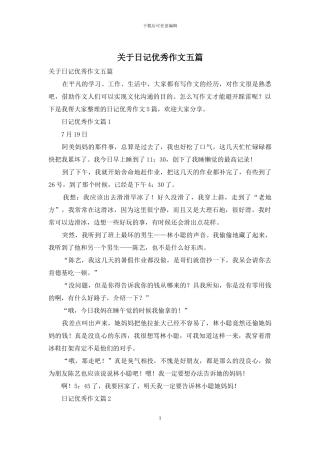 关于日记优秀作文五篇
