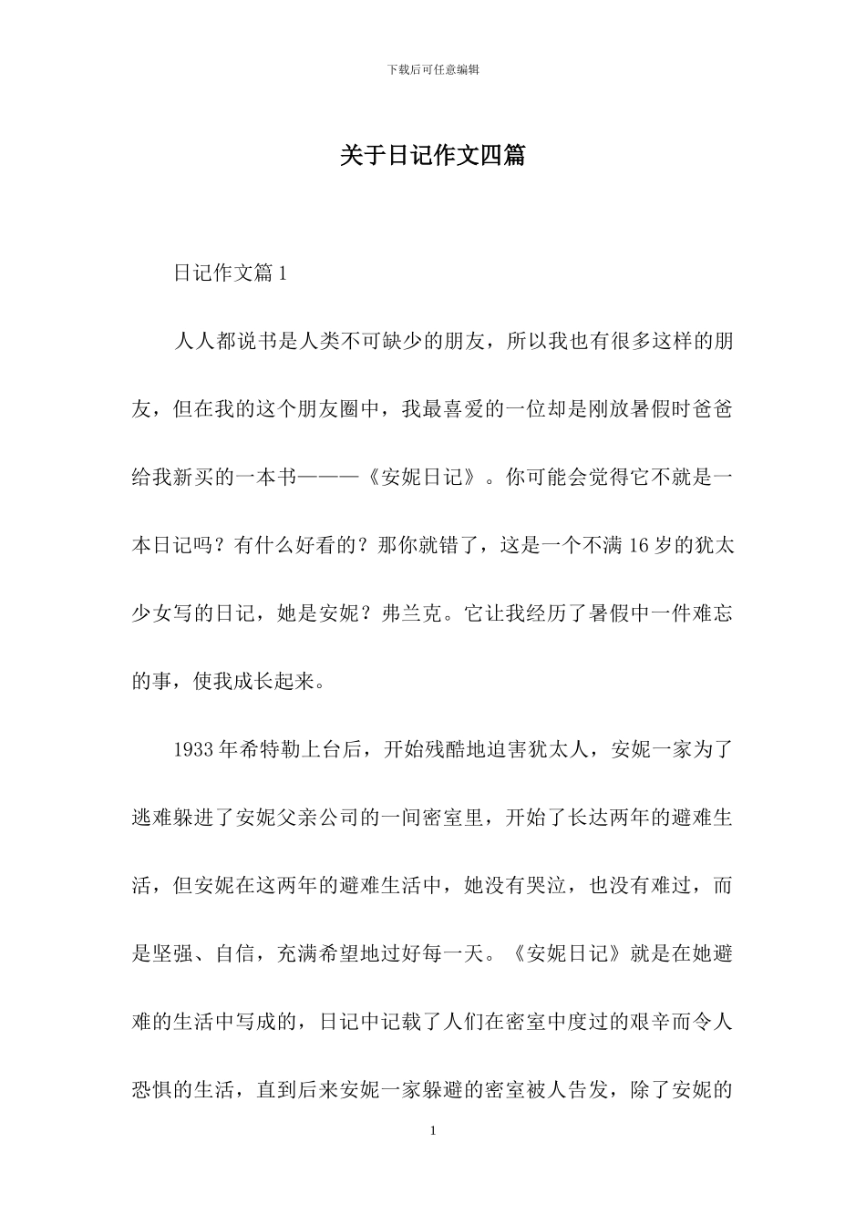 关于日记作文四篇_第1页