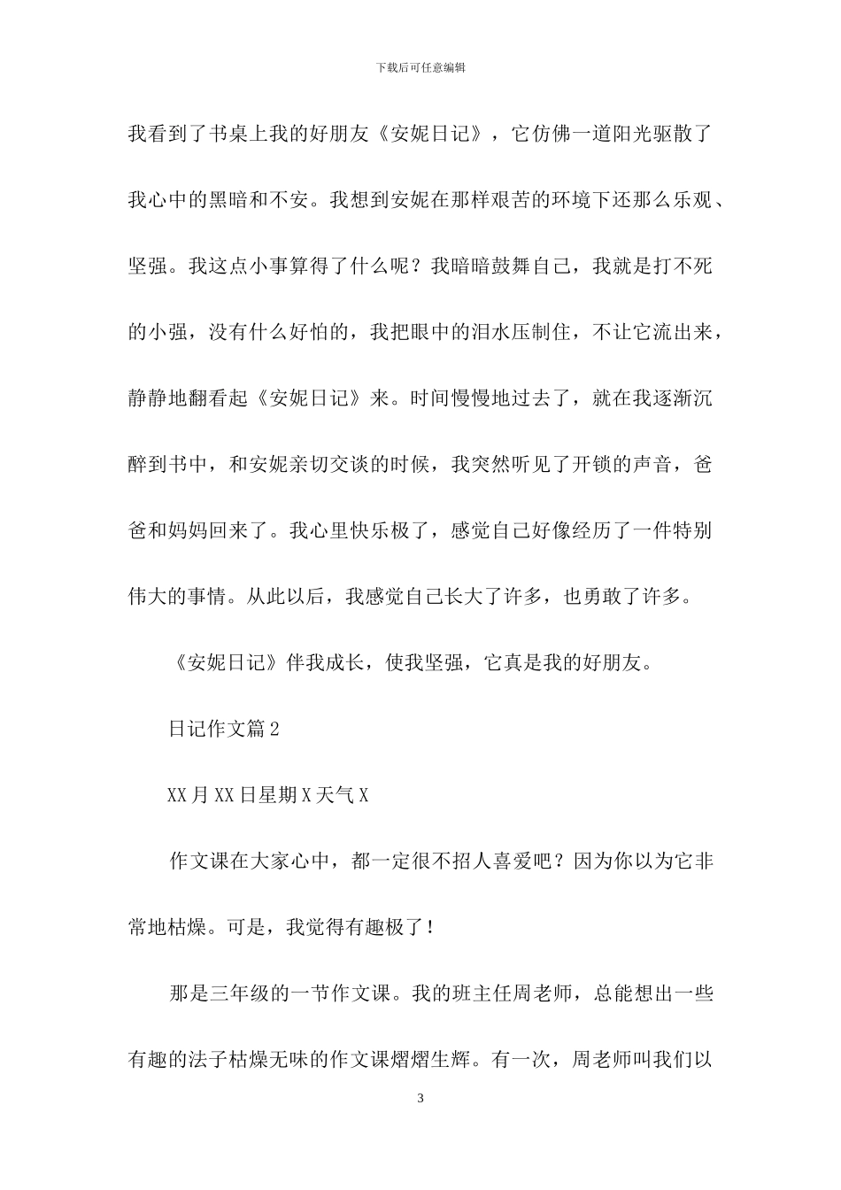 关于日记作文四篇_第3页