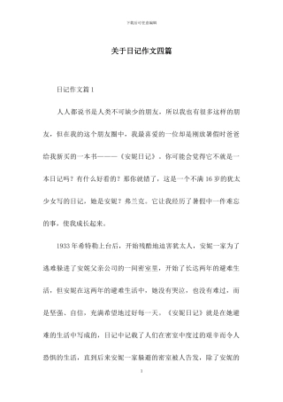 关于日记作文四篇