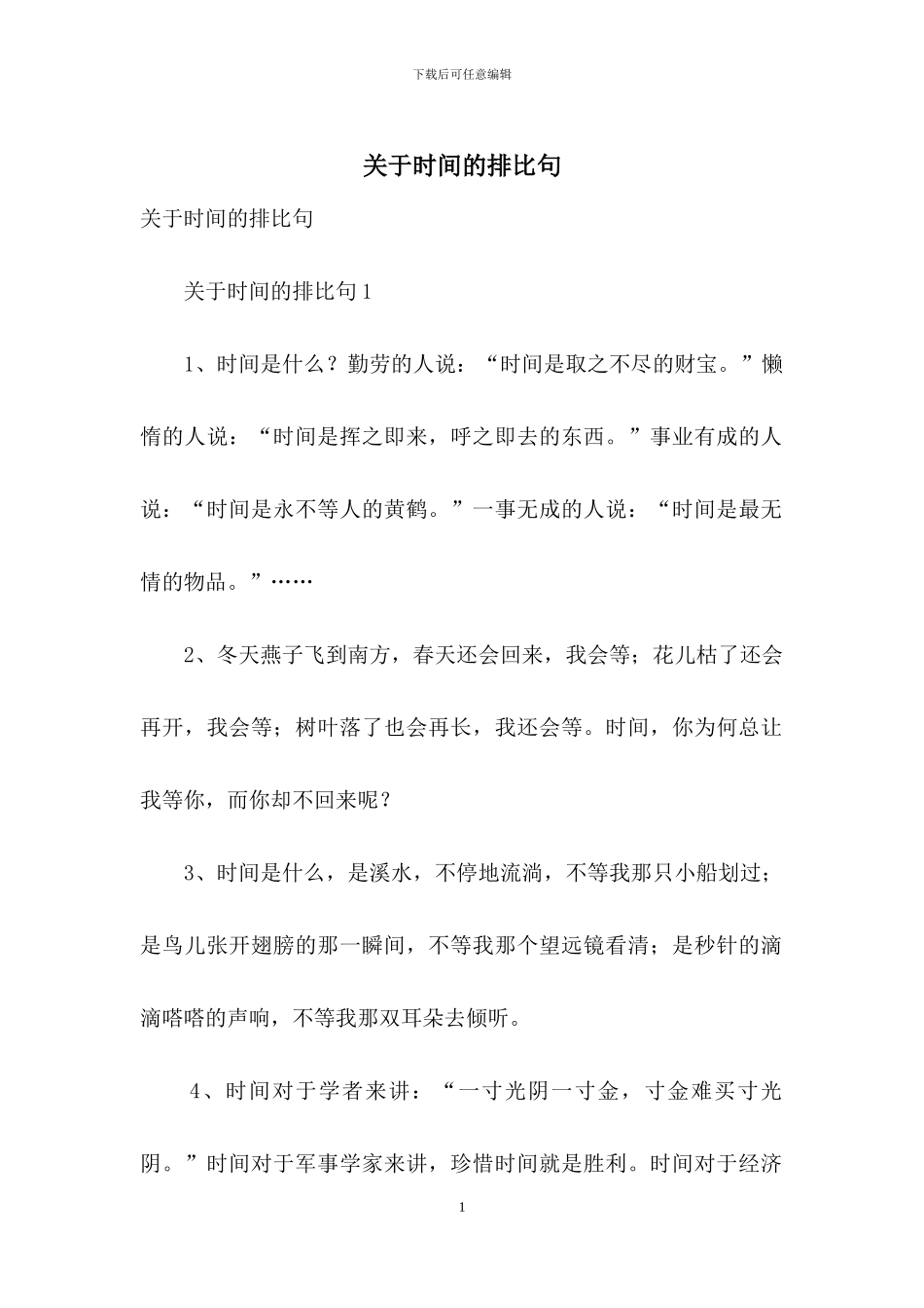 关于时间的排比句_第1页