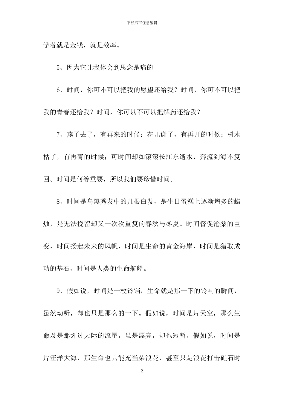 关于时间的排比句_第2页