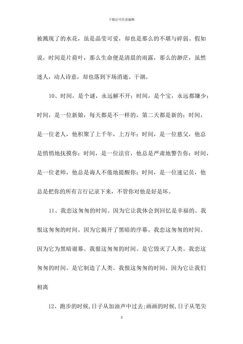 关于时间的排比句_第3页