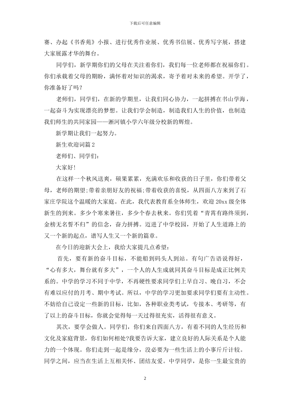 关于新生欢迎词锦集6篇_第2页