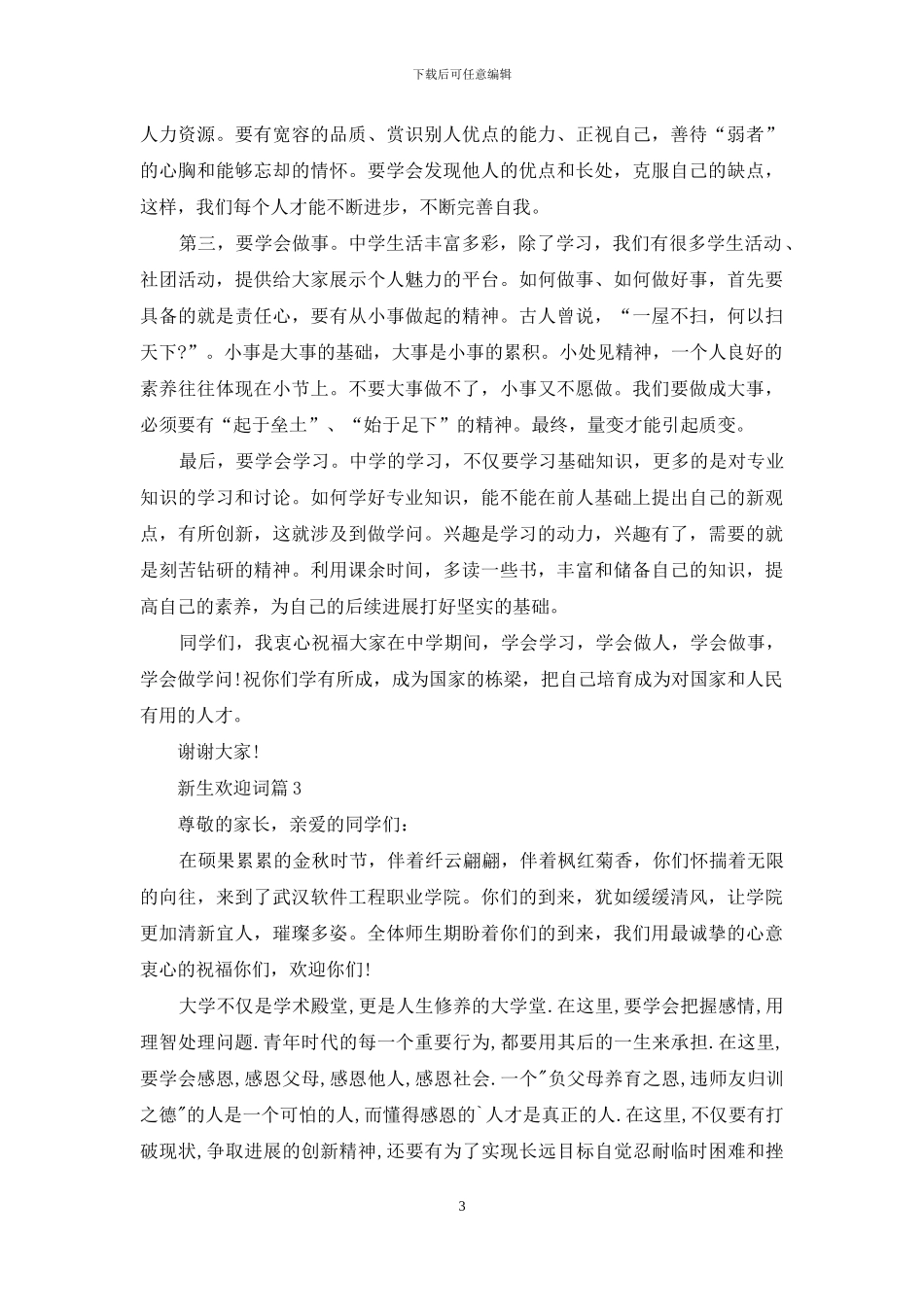 关于新生欢迎词锦集6篇_第3页