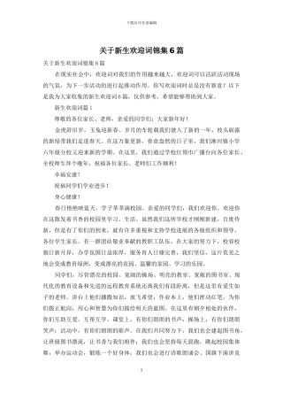 关于新生欢迎词锦集6篇