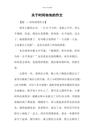 关于时光匆匆的作文