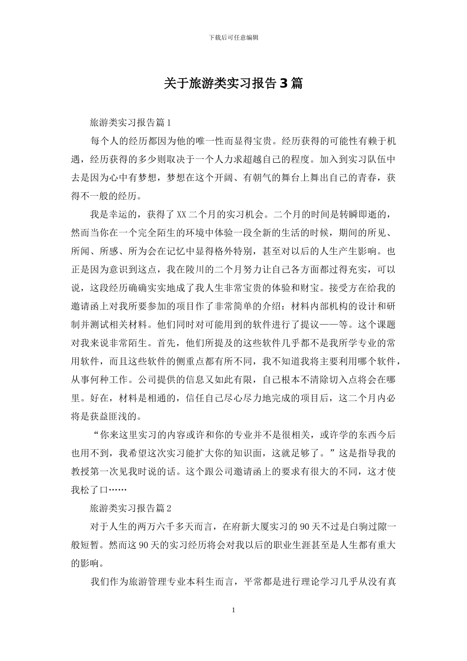 关于旅游类实习报告3篇_第1页