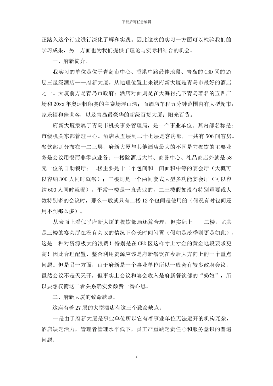 关于旅游类实习报告3篇_第2页