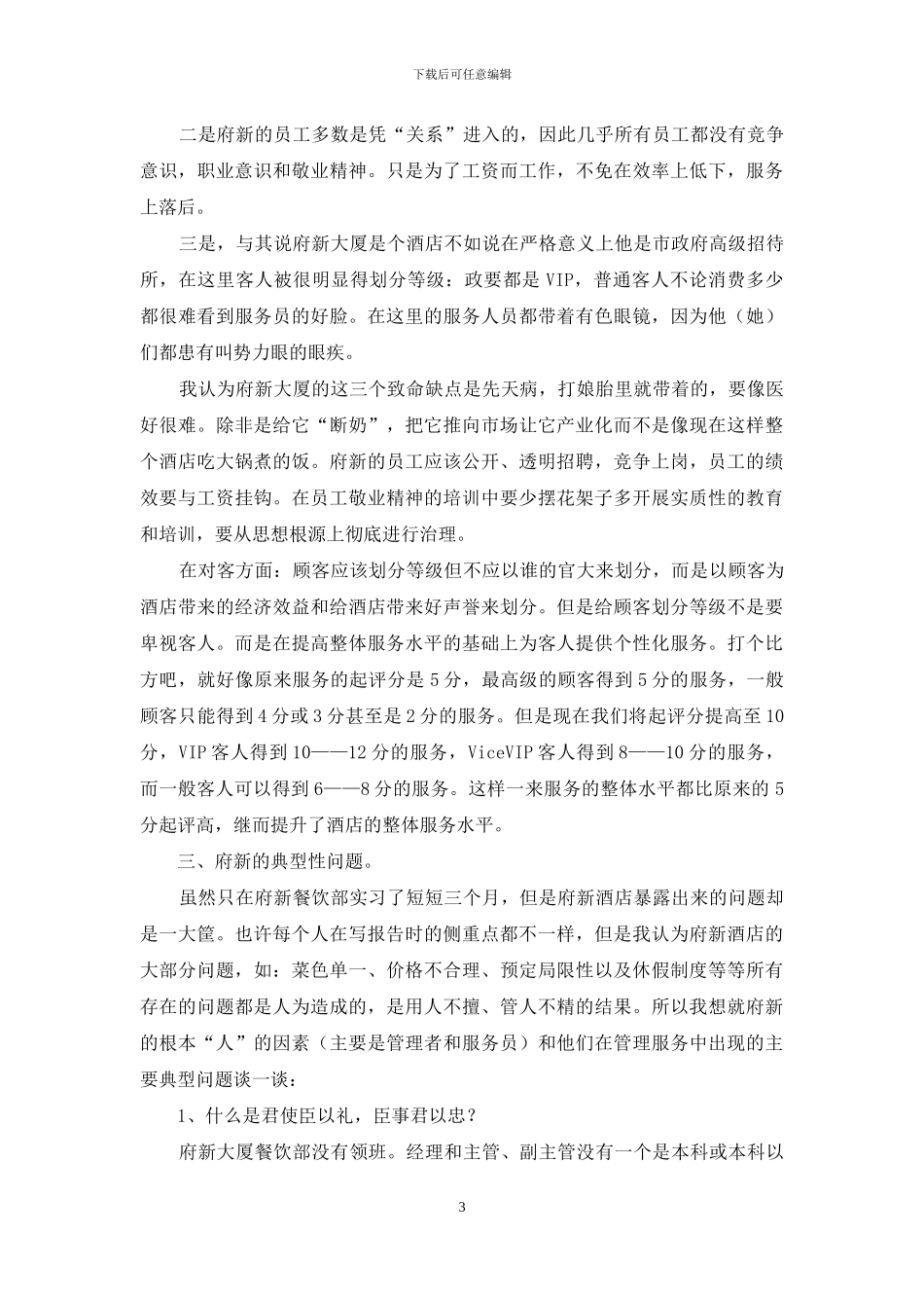 关于旅游类实习报告3篇_第3页