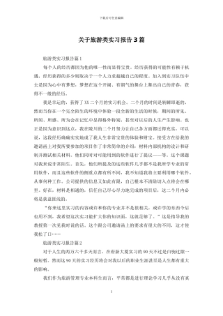 关于旅游类实习报告3篇