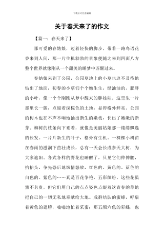 关于春天来了的作文-1