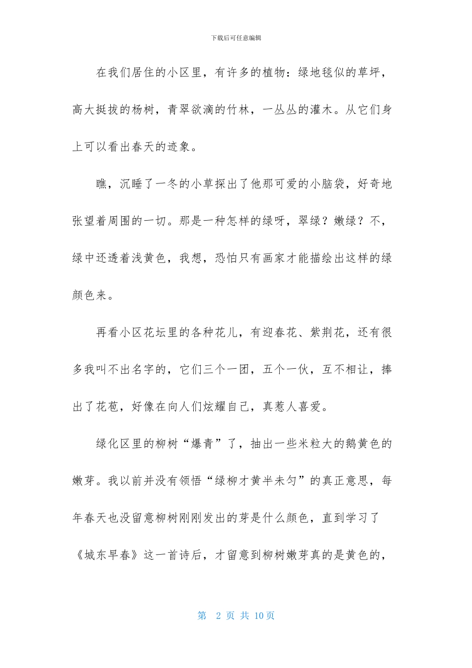 关于春天植物作文五篇_第2页