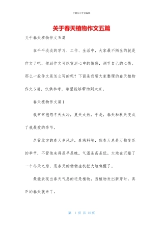 关于春天植物作文五篇