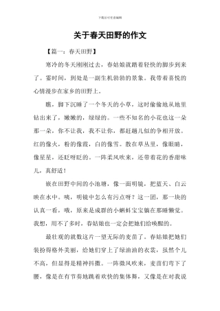 关于春天田野的作文