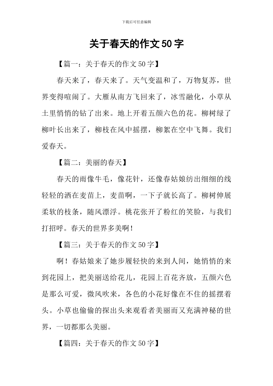 关于春天的作文50字_第1页