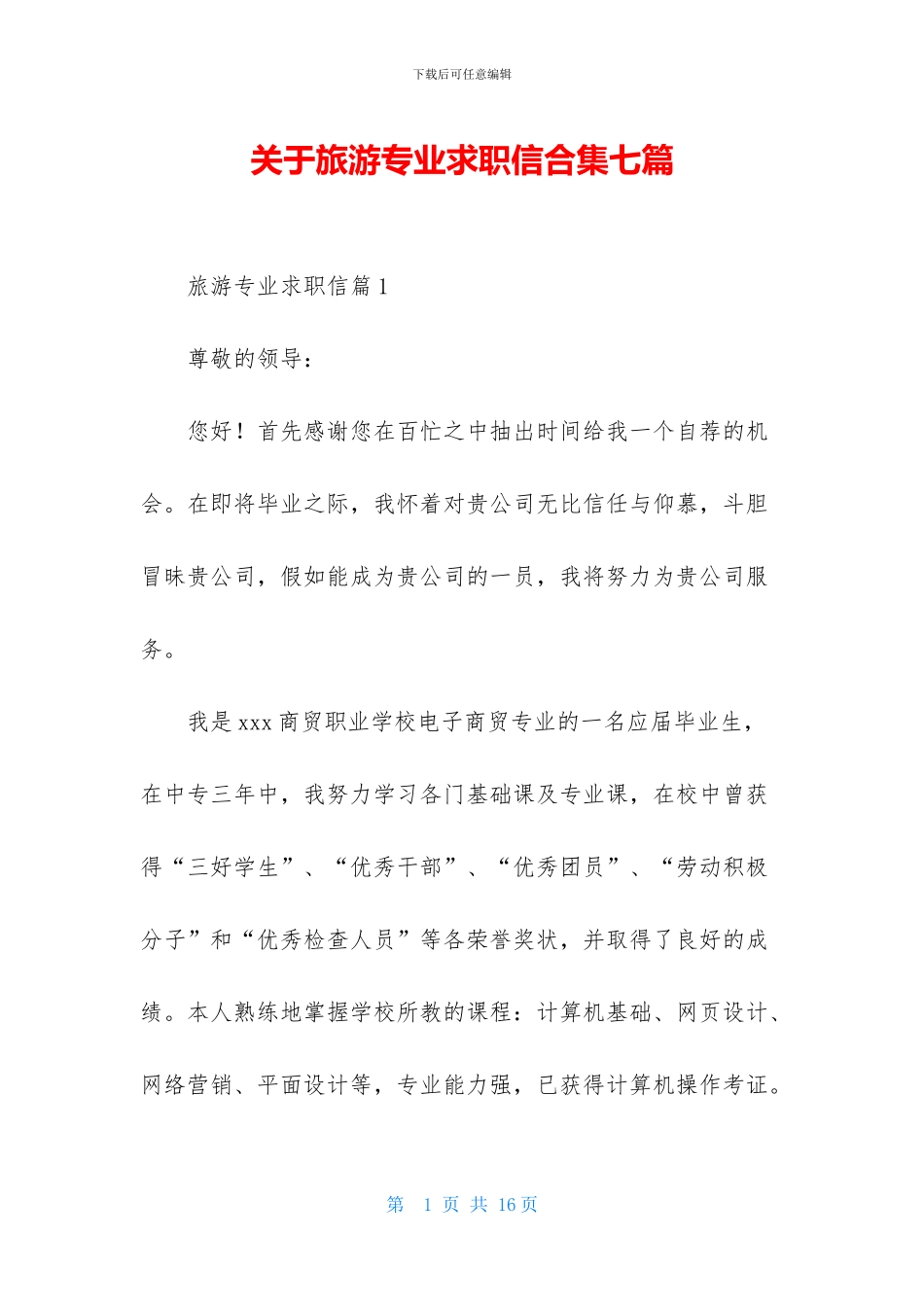 关于旅游专业求职信合集七篇_第1页