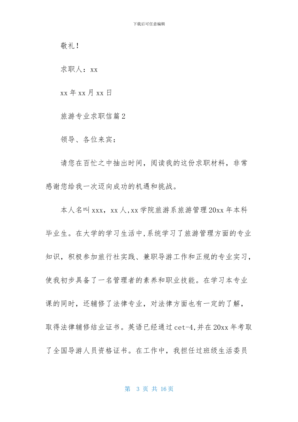 关于旅游专业求职信合集七篇_第3页