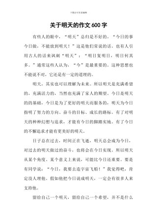 关于明天的作文600字