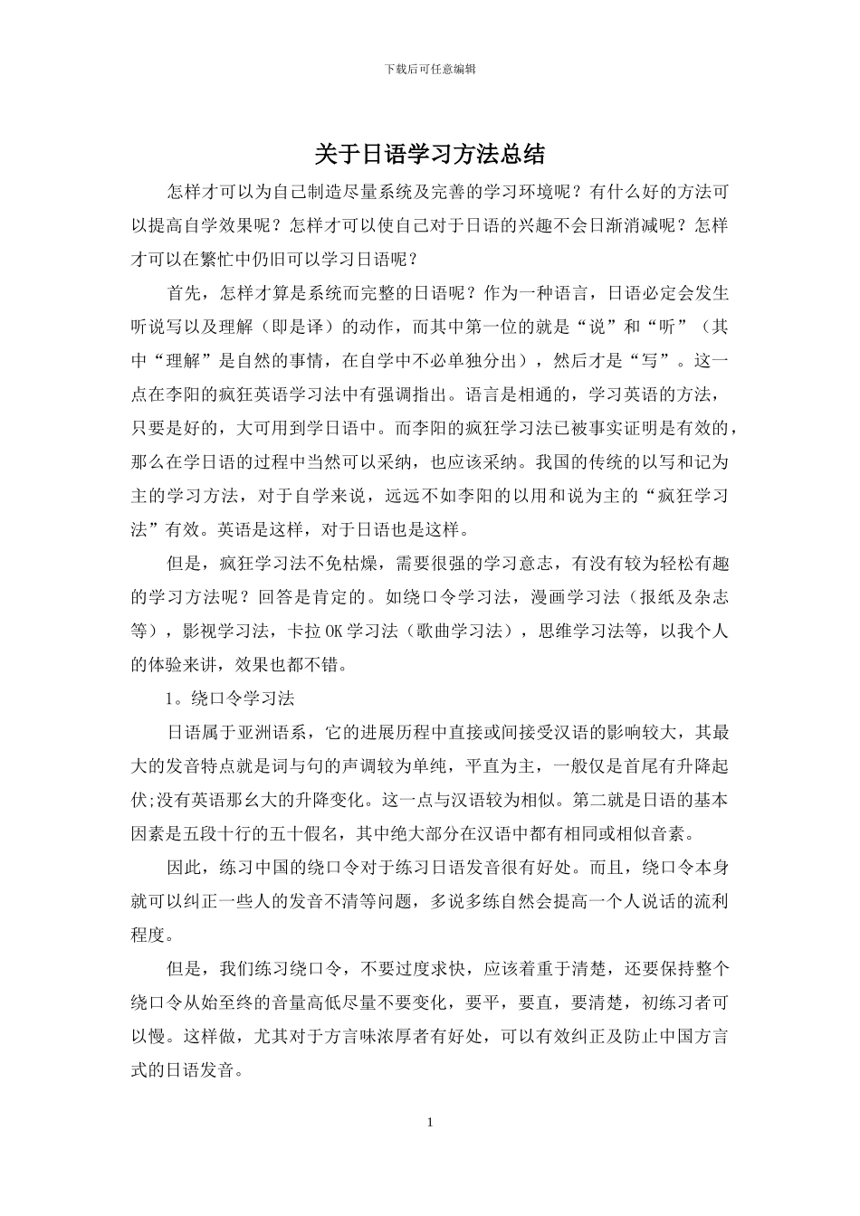 关于日语学习方法总结_第1页